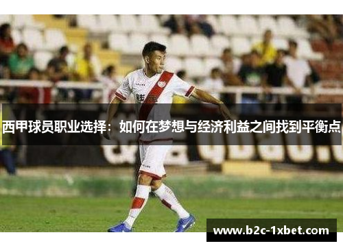 西甲球员职业选择：如何在梦想与经济利益之间找到平衡点
