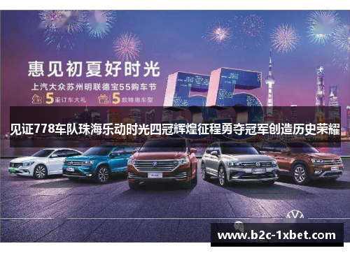 见证778车队珠海乐动时光四冠辉煌征程勇夺冠军创造历史荣耀