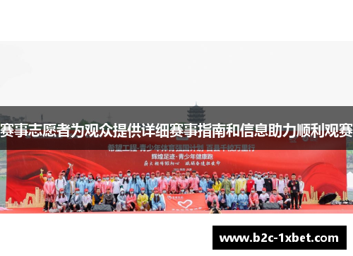 赛事志愿者为观众提供详细赛事指南和信息助力顺利观赛 赛事志愿者为观众提供详细赛事指南和信息助力顺利观赛