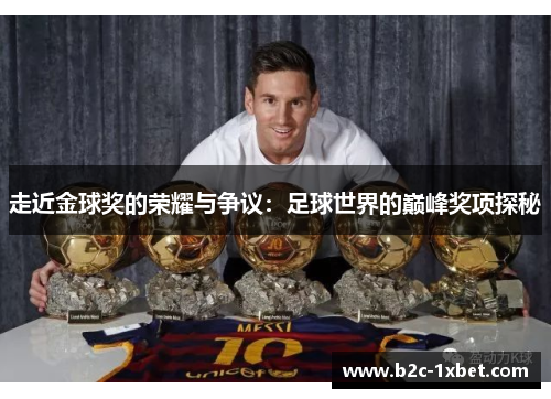 走近金球奖的荣耀与争议：足球世界的巅峰奖项探秘