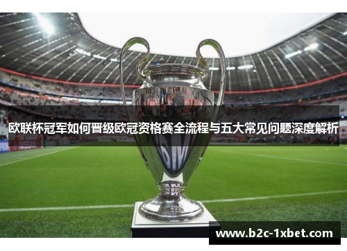 欧联杯冠军如何晋级欧冠资格赛全流程与五大常见问题深度解析