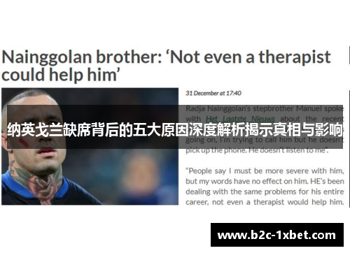 纳英戈兰缺席背后的五大原因深度解析揭示真相与影响