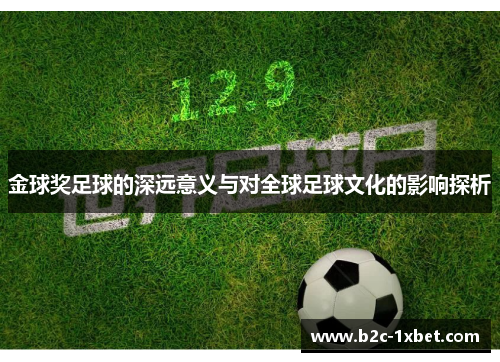 金球奖足球的深远意义与对全球足球文化的影响探析