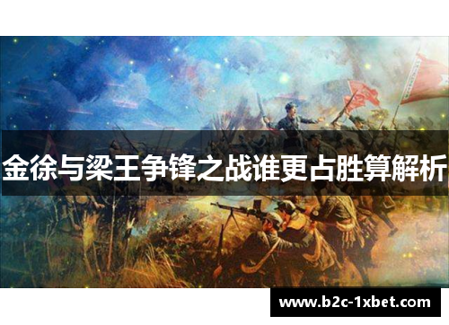 金徐与梁王争锋之战谁更占胜算解析