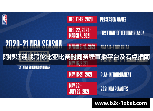 阿根廷迎战哥伦比亚比赛时间赛程直播平台及看点指南