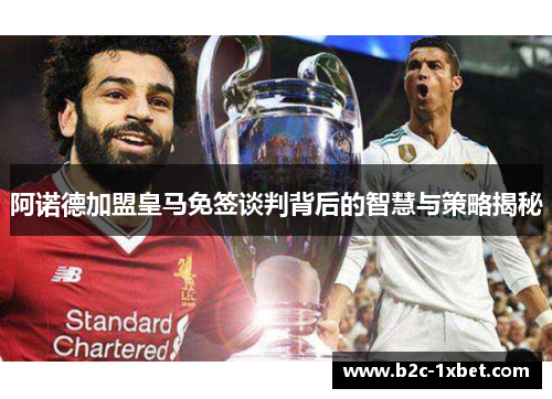 阿诺德加盟皇马免签谈判背后的智慧与策略揭秘 阿诺德加盟皇马免签谈判背后的智慧与策略揭秘