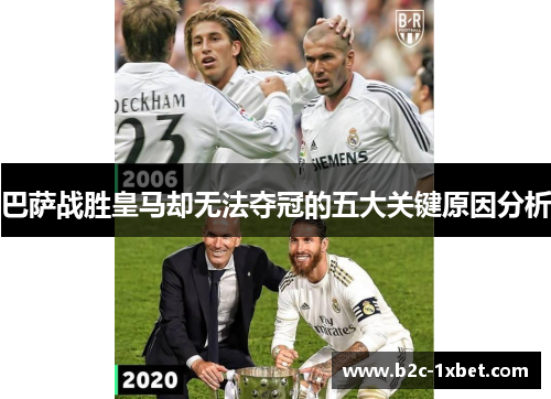 巴萨战胜皇马却无法夺冠的五大关键原因分析 巴萨战胜皇马却无法夺冠的五大关键原因分析