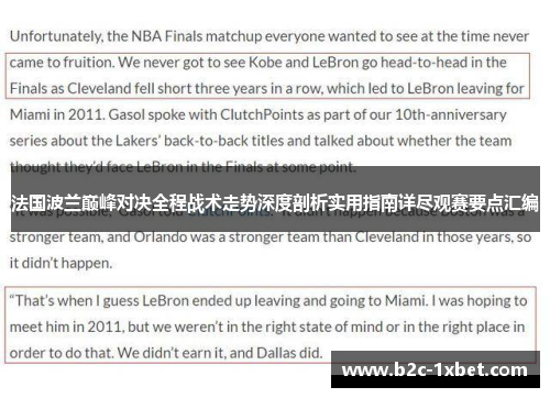 法国波兰巅峰对决全程战术走势深度剖析实用指南详尽观赛要点汇编 法国波兰巅峰对决全程战术走势深度剖析实用指南详尽观赛要点汇编