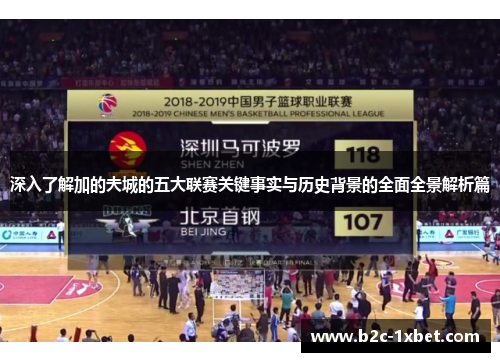 深入了解加的夫城的五大联赛关键事实与历史背景的全面全景解析篇