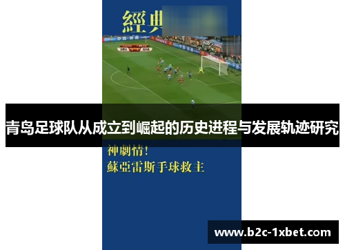 青岛足球队从成立到崛起的历史进程与发展轨迹研究 青岛足球队从成立到崛起的历史进程与发展轨迹研究
