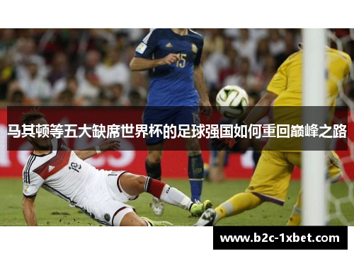 马其顿等五大缺席世界杯的足球强国如何重回巅峰之路 马其顿等五大缺席世界杯的足球强国如何重回巅峰之路