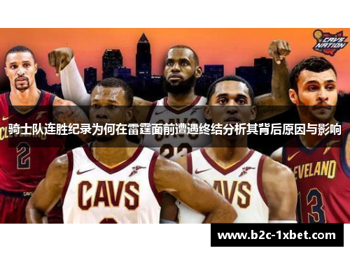骑士队连胜纪录为何在雷霆面前遭遇终结分析其背后原因与影响