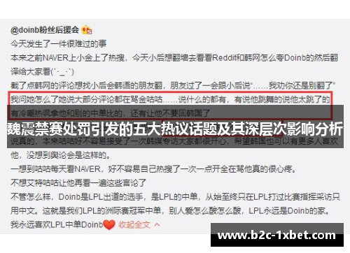 魏震禁赛处罚引发的五大热议话题及其深层次影响分析