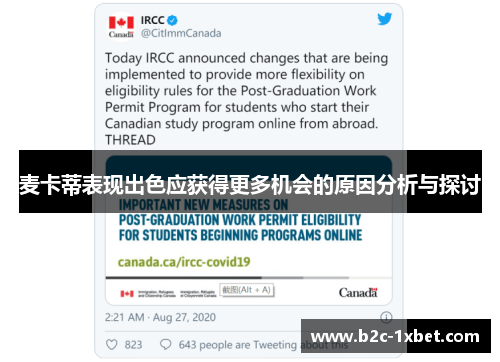 麦卡蒂表现出色应获得更多机会的原因分析与探讨