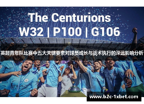 英超青年队比赛中五大关键要素对球员成长与战术执行的深远影响分析