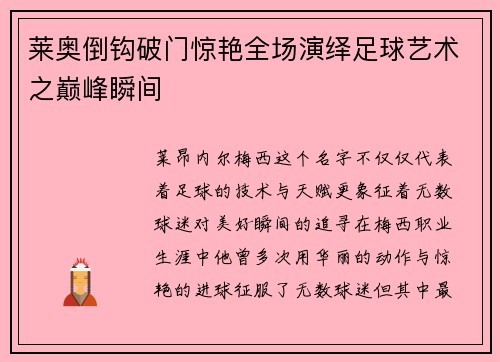 莱奥倒钩破门惊艳全场演绎足球艺术之巅峰瞬间