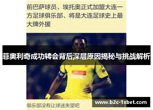 菲奥利奇成功转会背后深层原因揭秘与挑战解析