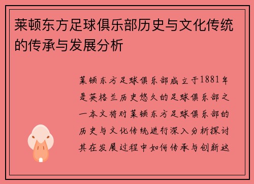 莱顿东方足球俱乐部历史与文化传统的传承与发展分析