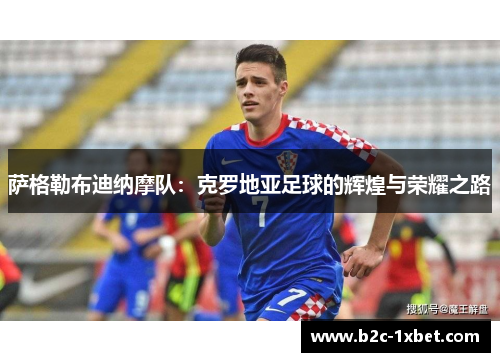 萨格勒布迪纳摩队：克罗地亚足球的辉煌与荣耀之路