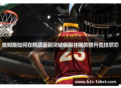 詹姆斯如何在挑战面前突破极限并强势提升竞技状态