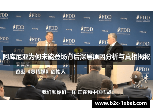 阿库尼亚为何未能登场背后深层原因分析与真相揭秘