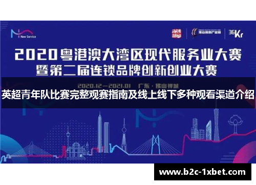 英超青年队比赛完整观赛指南及线上线下多种观看渠道介绍