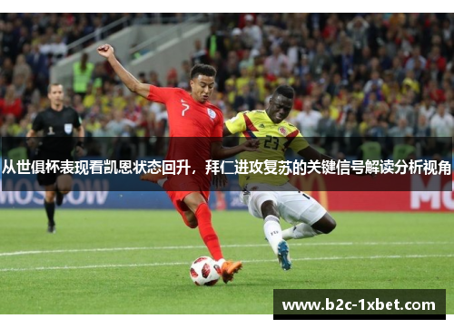 从世俱杯表现看凯恩状态回升，拜仁进攻复苏的关键信号解读分析视角