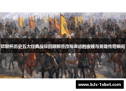 欧联杯历史五大经典战役回顾那些改写命运的夜晚与英雄传奇瞬间