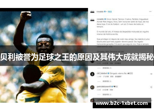 贝利被誉为足球之王的原因及其伟大成就揭秘
