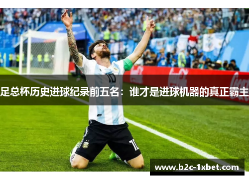 足总杯历史进球纪录前五名：谁才是进球机器的真正霸主