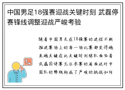 中国男足18强赛迎战关键时刻 武磊停赛锋线调整迎战严峻考验 中国男足18强赛迎战关键时刻 武磊停赛锋线调整迎战严峻考验