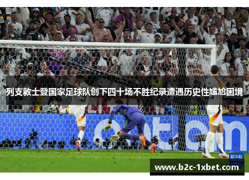 列支敦士登国家足球队创下四十场不胜纪录遭遇历史性尴尬困境