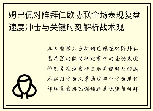 姆巴佩对阵拜仁欧协联全场表现复盘速度冲击与关键时刻解析战术观 姆巴佩对阵拜仁欧协联全场表现复盘速度冲击与关键时刻解析战术观