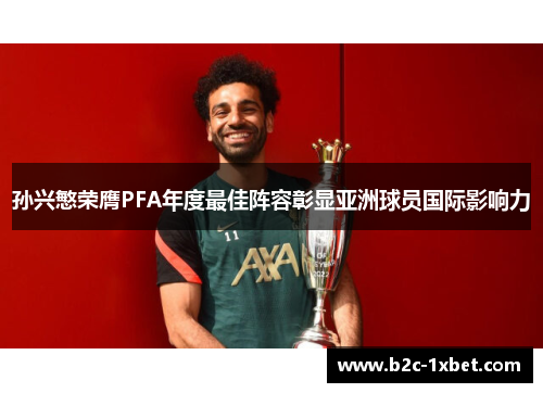 孙兴慜荣膺PFA年度最佳阵容彰显亚洲球员国际影响力