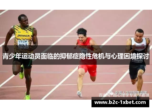 青少年运动员面临的抑郁症隐性危机与心理困境探讨