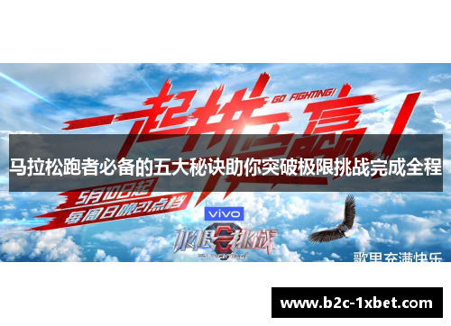 马拉松跑者必备的五大秘诀助你突破极限挑战完成全程