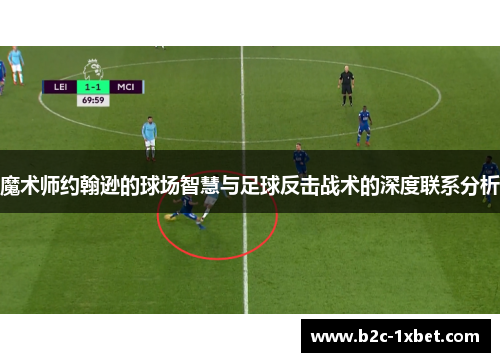 魔术师约翰逊的球场智慧与足球反击战术的深度联系分析