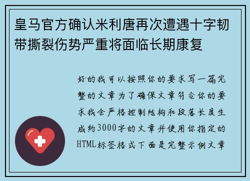 皇马官方确认米利唐再次遭遇十字韧带撕裂伤势严重将面临长期康复