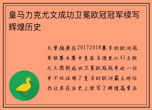 皇马力克尤文成功卫冕欧冠冠军续写辉煌历史