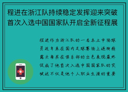 程进在浙江队持续稳定发挥迎来突破首次入选中国国家队开启全新征程展现本土中场价值