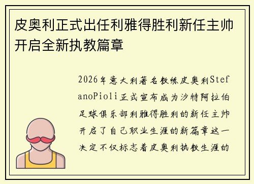皮奥利正式出任利雅得胜利新任主帅开启全新执教篇章