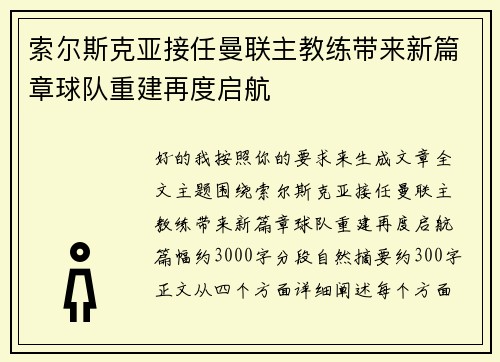 索尔斯克亚接任曼联主教练带来新篇章球队重建再度启航