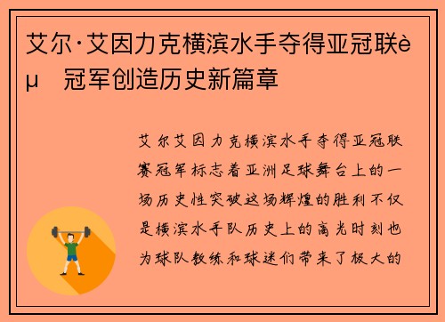 艾尔·艾因力克横滨水手夺得亚冠联赛冠军创造历史新篇章