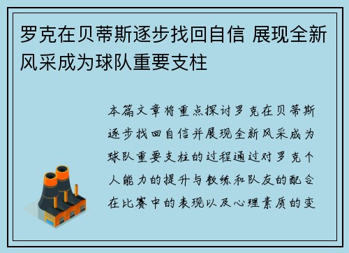 罗克在贝蒂斯逐步找回自信 展现全新风采成为球队重要支柱