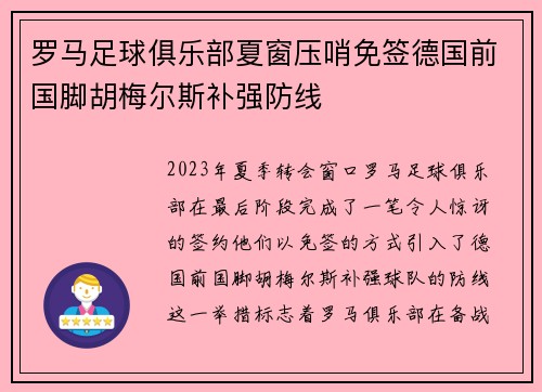 罗马足球俱乐部夏窗压哨免签德国前国脚胡梅尔斯补强防线