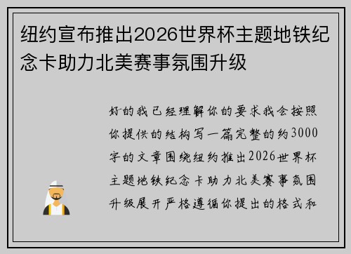 纽约宣布推出2026世界杯主题地铁纪念卡助力北美赛事氛围升级