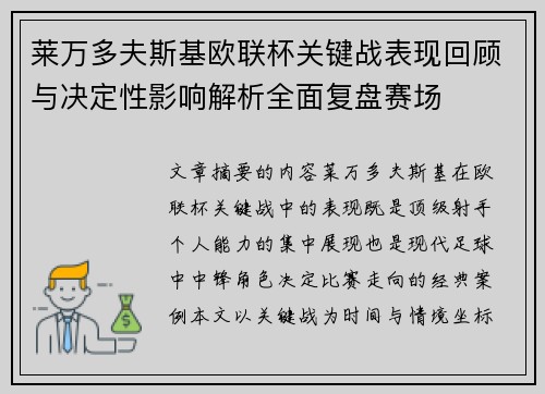 莱万多夫斯基欧联杯关键战表现回顾与决定性影响解析全面复盘赛场