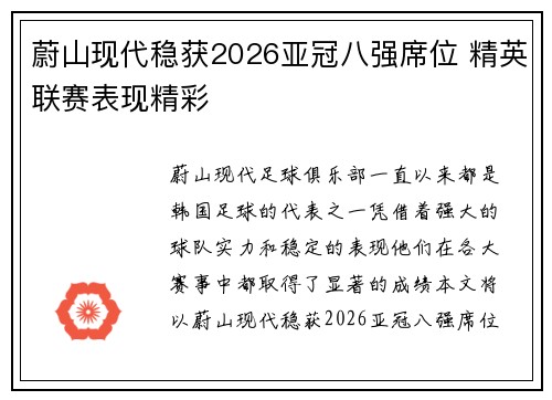 蔚山现代稳获2026亚冠八强席位 精英联赛表现精彩