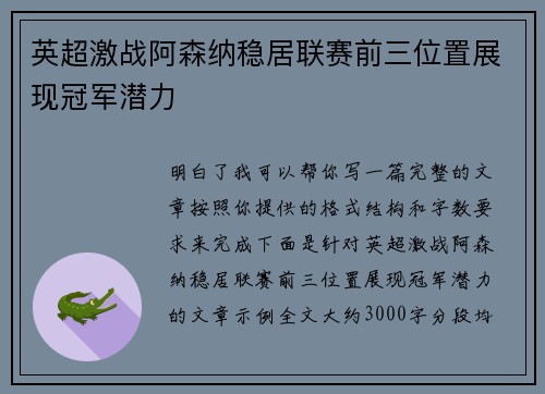 英超激战阿森纳稳居联赛前三位置展现冠军潜力