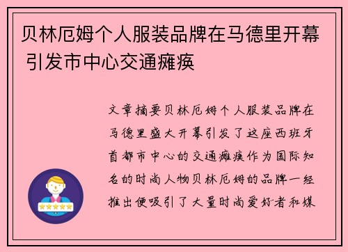贝林厄姆个人服装品牌在马德里开幕 引发市中心交通瘫痪